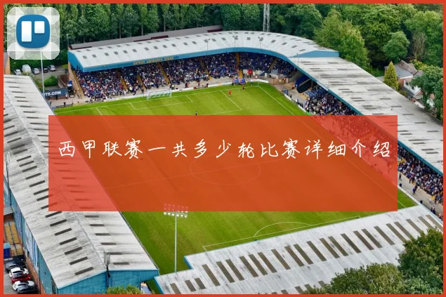 西甲联赛一共多少轮比赛详细介绍