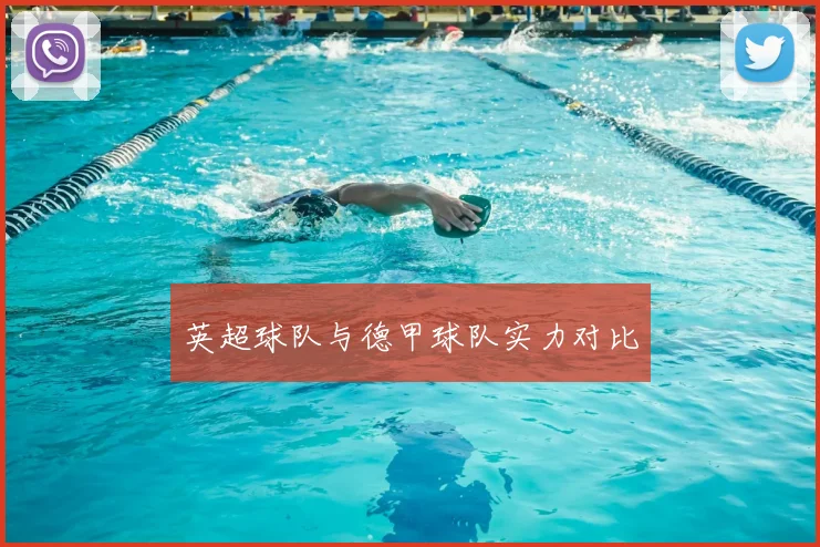英超球队与德甲球队实力对比