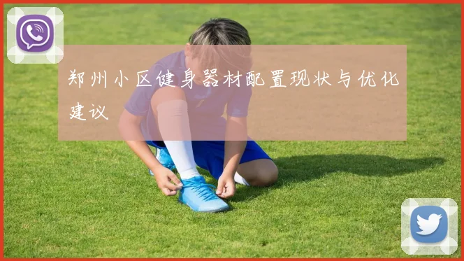 郑州小区健身器材配置现状与优化建议