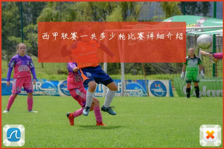 西甲联赛一共多少轮比赛详细介绍