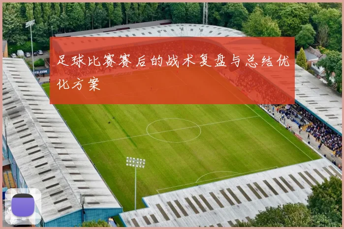 足球比赛赛后的战术复盘与总结优化方案