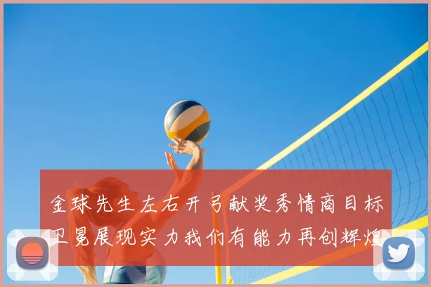 金球先生左右开弓献奖秀情商目标卫冕展现实力我们有能力再创辉煌