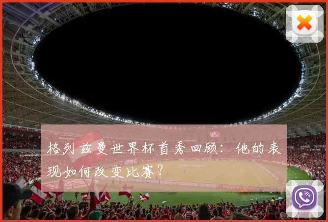 格列兹曼世界杯首秀回顾：他的表现如何改变比赛？