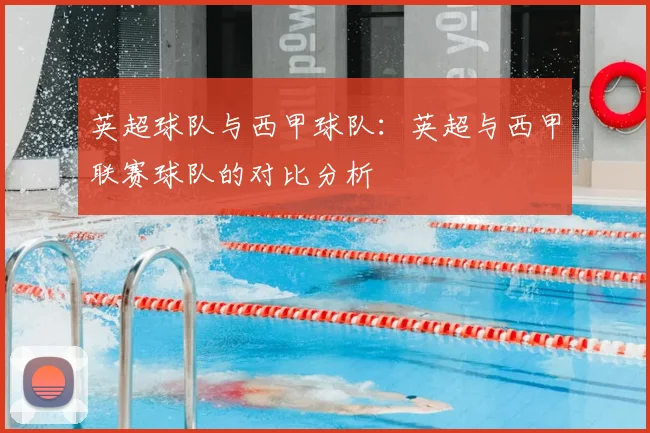英超球队与西甲球队:英超与西甲联赛球队的对比分析