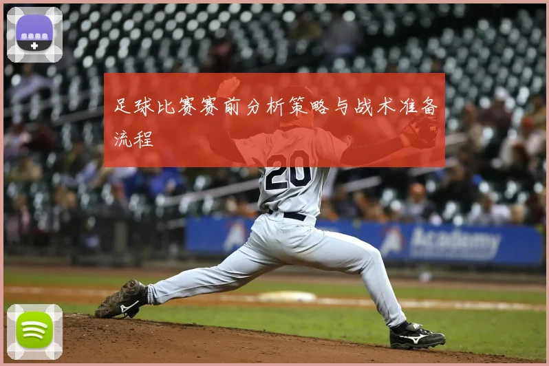 足球比赛赛前分析策略与战术准备流程