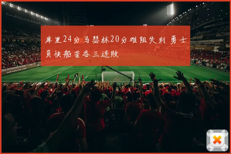 库里24分马瑟林20分难阻失利 勇士负快船苦吞三连败