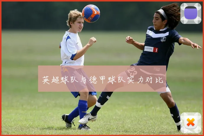英超球队与德甲球队实力对比
